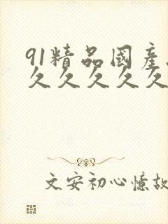 91精品国产.久久久久久