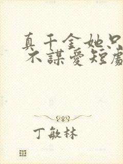 真千金她只谋权 不谋爱短剧免费观看