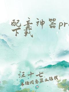 配音神器pro下载