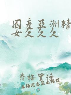 国产亚洲精品美女久久久