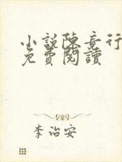 小说陈竟行江袅免费阅读