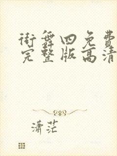 街舞四免费观看完整版高清