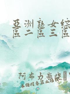 亚洲熟女综合一区二区三区