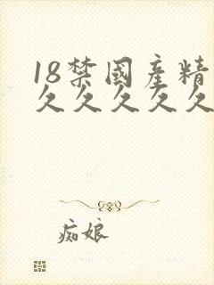 18禁国产精品久久久久久久久