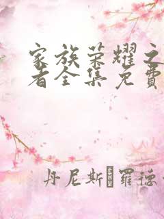 家族荣耀之继承者全集免费播放