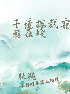 千亿总裁宠妻上瘾在线