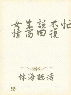 女生说不忙,高情商回复