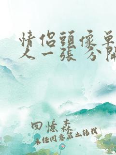 情侣头像单人一人一张 分开