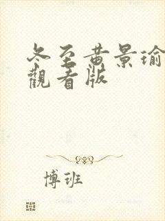 冬至黄景瑜免费观看版