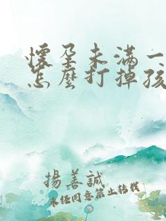 怀孕未满一个月怎么打掉孩子