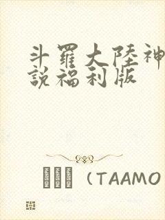 斗罗大陆神界传说福利版