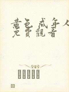 黄色 成年人 免费观看