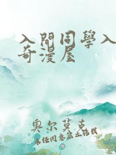 入间同学入魔了奇漫屋