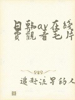 日韩av在线免费观看毛片