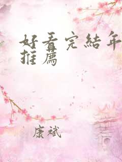 好看完结年代文推荐