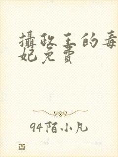 摄政王的毒医宠妃免费