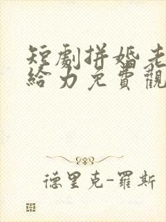 短剧拼婚老公超给力免费观看全集