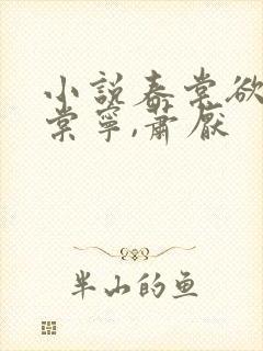 小说春棠欲醉宋棠宁,萧厌