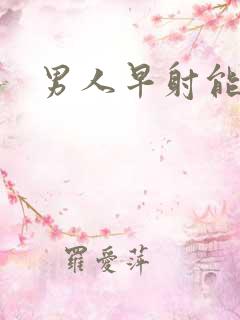 男人早射能好不