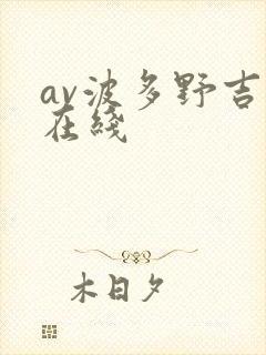 av波多野吉衣在线