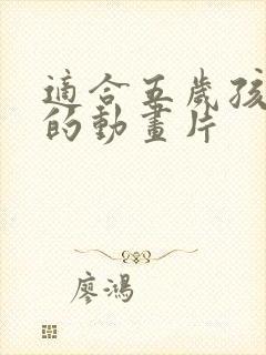 适合五岁孩子看的动画片