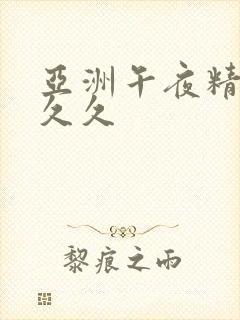 亚洲午夜精品久久久