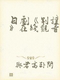 日剧《别让我走》在线观看