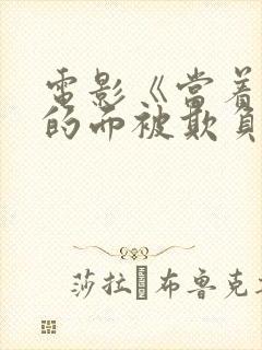 电影《当着丈夫的面被欺负》还债