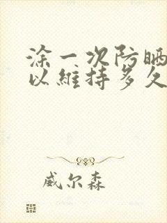 涂一次防晒霜可以维持多久