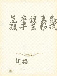 怎么让喜欢的女孩子主动找我聊天