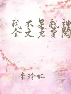 我不是戏神小说全文免费阅读全文