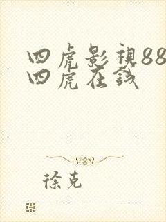 四虎影视88a四虎在钱