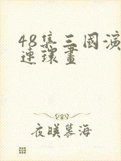 48集三国演义连环画