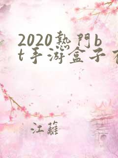 2020热门bt手游盒子有哪些