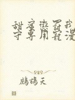 甜蜜惩罚我是看守专用宠漫画