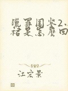 猎罪图鉴2小红裙是怎么回事