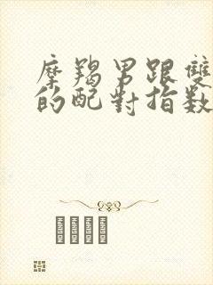 摩羯男跟双鱼女的配对指数