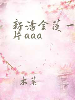 新潘金莲一级淫片aaa