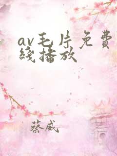 av毛片免费在线播放