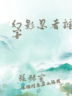 幻影忍者谁最厉害