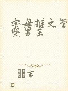 字母推文管教类双男主