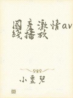 国产激情av在线播放