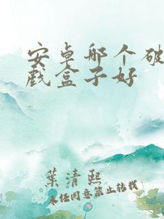 安卓哪个破解游戏盒子好