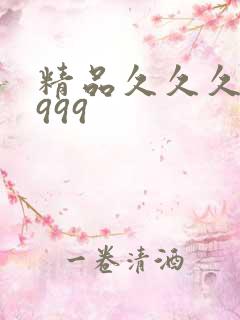 精品久久久国产999