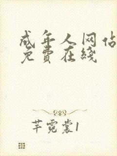 成年人网站视频免费在线