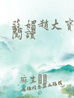 苏媚赵大宝在线阅读