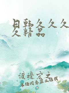 日韩久久久久久久精品