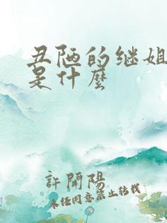 丑陋的继姐结局是什么