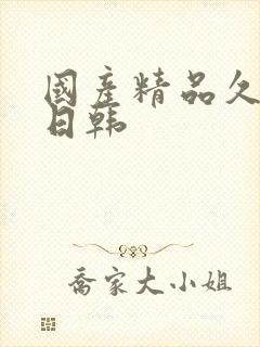 国产精品久久久日韩