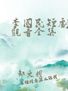 李国民短剧免费观看全集